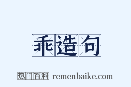 乖造句是什么意思的图片